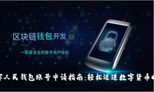 数字人民钱包账号申请指南：轻松迈进数字货币时代