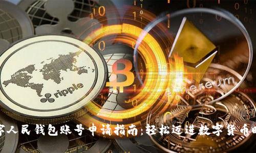 数字人民钱包账号申请指南：轻松迈进数字货币时代