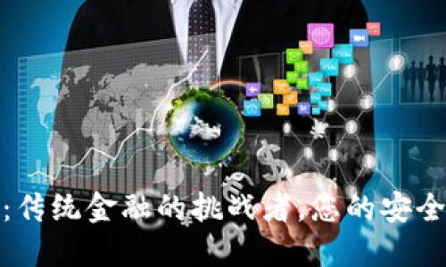 数字钱包：传统金融的挑战者，您的安全出行之钥