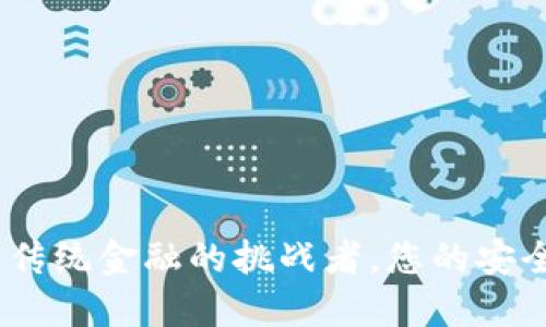 数字钱包：传统金融的挑战者，您的安全出行之钥