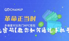 忘记TP钱包密码？教你如何通过手机号快速找回！