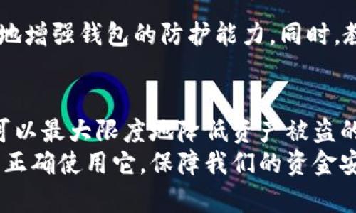 冷钱包，你真的安全吗？探讨TP钱包被盗的风险与防范策略

钱包安全, 加密货币, 冷钱包/guanjianci

引言：冷钱包的神秘面纱
在数字货币的世界里，安全问题一直是人们关注的焦点。随着越来越多的人开始使用加密货币，钱包的安全性已经成为一个不可忽视的话题。其中，冷钱包作为一种常见的存储方式，因其离线存储的特性而被广泛推崇。然而，TP钱包冷钱包被盗的事件却层出不穷，让人不禁思考：冷钱包到底真的安全吗？

冷钱包是什么？
冷钱包，顾名思义，就是一种离线存储加密货币的方式，它不与互联网连接，因此被认为比热钱包（在线钱包）更为安全。通常情况下，冷钱包可分为硬件钱包和纸钱包。硬件钱包如Ledger、Trezor等设备，能够安全地储存私钥；纸钱包则是将私钥和公钥打印在纸上，完全不依赖于任何网络。

TP钱包的特点与优劣
TP钱包是一款广受欢迎的数字钱包应用，它在用户界面设计上极为友好，支持多种主流加密货币的交易和存储。TP钱包的优势在于便捷性和实用性，适合新手和普通用户。然而，TP钱包的冷钱包功能并不是十全十美，有些用户在使用过程中遭遇了盗窃事件，不禁让人对其安全性产生质疑。

冷钱包被盗的真相
听到“冷钱包被盗”，很多人可能会感到不可思议。由于冷钱包的设计初衷是为了避免网络攻击，盗窃似乎只发生在热钱包的世界。然而，冷钱包仍然有其脆弱的一面。一些冷钱包盗窃事件的背后，往往是由于用户自身的操作失误和不当管理。如以下几种常见的情况：
ul
listrong物理盗窃：/strong硬件钱包如果未妥善保管，被他人盗取的可能性依然存在。/li
listrong社交工程：/strong一些黑客可能通过欺骗手段获取用户的访问权限，进而盗取加密货币。/li
listrong设备故障：/strong硬件钱包本身存在一定的故障率，用户如果未及时备份，就可能导致资产损失。/li
/ul

如何防范冷钱包被盗
虽然冷钱包被盗的事件让人心惊，但通过一些防范措施，用户依然可以在较大程度上保护自己的资产安全。以下是几个实用的建议：

h41. 选择可靠的冷钱包/h4
在选择冷钱包时，一定要选择知名品牌，确保其在行业中的声誉和用户评价。例如，不少用户推荐Ledger、Trezor等品牌，因其在安全性和用户反馈上均表现良好。

h42. 保管私钥/h4
私钥是加密货币的“通行证”，保管好私钥是保护资产的第一步。用户可以将私钥和助记词记录在纸上并妥善保管，避免电子设备中的存储。建议将其放在安全的地方，比如保险柜，避免让他人接触。

h43. 物理安全措施/h4
除了注意数字安全，物理安全同样重要。将硬件钱包锁在安全可靠的地方，避免与他人分享设备，尤其是给不熟悉的人使用。

h44. 提高安全意识/h4
保持警惕，尤其在与加密货币相关的社区或社交平台中。避免轻信不明链接和陌生人的信息，不要随意参与不明的投资项目，以免陷入诈骗陷阱。

案例分析：TP钱包盗窃事件
让我们来深入分析一起TP钱包被盗的具体案件。某用户在使用TP钱包时，收到一条声称为官方发出的信息，提示其更新软件。鬼使神差之下，用户随便点击了链接，并输入了私钥。这一不慎的操作，导致他的冷钱包在短短几分钟内被盗取价值数千美元的加密货币。
这个案例突显了社交工程攻击的严重性，虽然用户使用的是冷钱包，但通过非法手段获取私钥仍然能够实现盗窃。所以，无论使用何种存储方式，保持信息敏感度和警惕性都是保护资产的重要环节。

未来展望：冷钱包的安全技术
随着技术的不断发展，冷钱包的安全性也在不断提升。未来将会出现更多新技术，如多重签名技术、在区块链上生成的随机密钥等，极大地增强钱包的防护能力。同时，教育用户关于安全存储的知识，提升其自我保护意识，也是保障安全的重要措施。

结语：安全不容忽视
冷钱包作为存储加密货币的重要工具，其安全性绝对不容忽视。通过建立良好的安全意识、选择合适的工具以及采取有效的防护措施，可以最大限度地降低资产被盗的风险。无论是新手还是老手，合适的安全策略和防范技巧都是数字资产管理中必不可少的组成部分。
希望每位用户都能在这条加密货币的道路上走得更加稳健，安全存储和交易自己的资产。冷钱包的使用固然重要，但更重要的是怎样去正确使用它，保障我们的资金安全不被侵害。