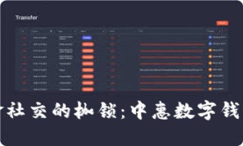 如何摆脱现金社交的枷锁：中惠数字钱包的全新挑战