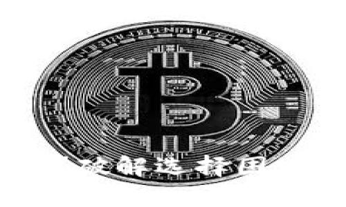 TPWallet究竟值得同步吗？破解选择困境，走出你的数字货币迷雾！