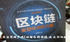 TPWallet究竟值得同步吗？破解选择困境，走出你的