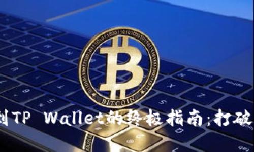 USDT转移到TP Wallet的终极指南：打破传统的界限