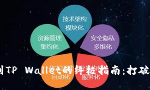 USDT转移到TP Wallet的终极指南：打破传统的界限