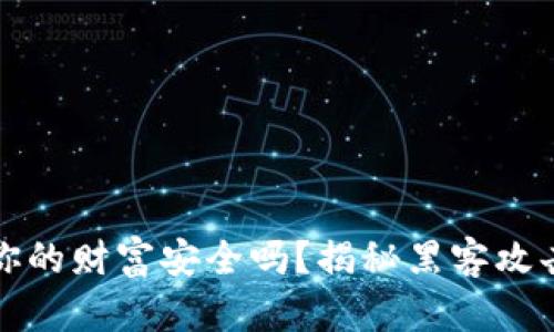 “数字钱包：你的财富安全吗？揭秘黑客攻击的黑暗面！”