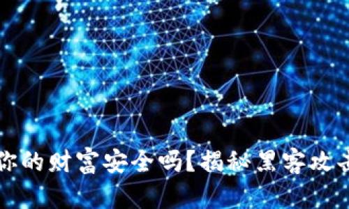 “数字钱包：你的财富安全吗？揭秘黑客攻击的黑暗面！”