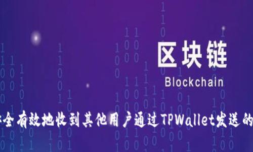 如何安全有效地收到其他用户通过TPWallet发送的加密币