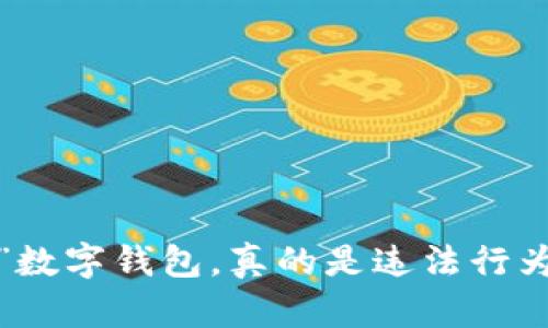 “撸”数字钱包，真的是违法行为吗？