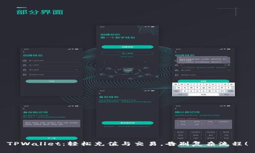 TPWallet：轻松充值与交易，告别复杂流程！
