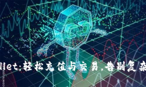 TPWallet：轻松充值与交易，告别复杂流程！