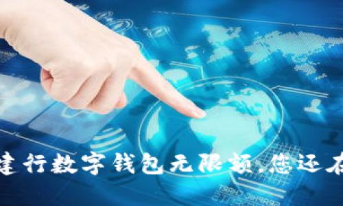 颠覆传统：建行数字钱包无限额，您还在犹豫什么？