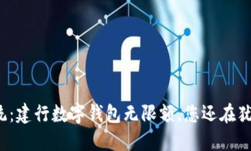颠覆传统：建行数字钱包无限额，您还在犹豫什么？