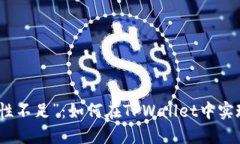 告别“交易流动性不足”：如何在TPWallet中实现无