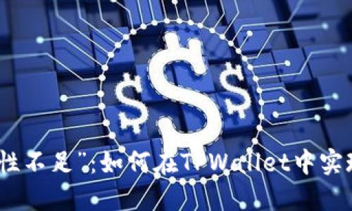 告别“交易流动性不足”：如何在TPWallet中实现无缝交易体验