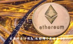 交易所与TP钱包：选择哪个更适合你？