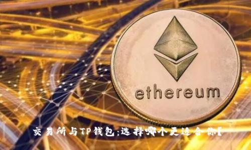 交易所与TP钱包：选择哪个更适合你？