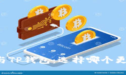 交易所与TP钱包：选择哪个更适合你？