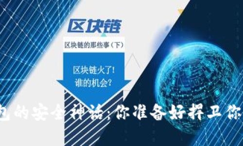 数字货币钱包的安全神话：你准备好捍卫你的资产了吗？