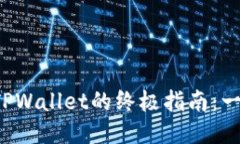 酷尔币提现到TPWallet的终极指南：一步步轻松搞定