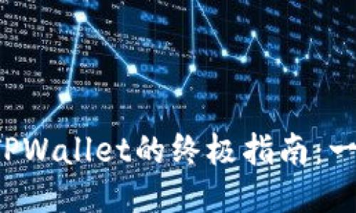 酷尔币提现到TPWallet的终极指南：一步步轻松搞定！