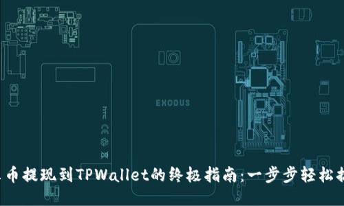 酷尔币提现到TPWallet的终极指南：一步步轻松搞定！