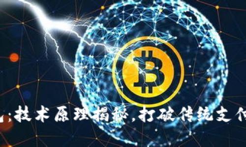 数字钱包：技术原理揭秘，打破传统支付的束缚！
