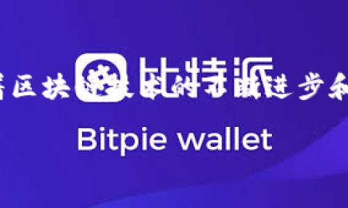 trx链是TPWallet中的一个重要组成部分

TPWallet, TRX链, 加密货币/guanjianci

什么是TRX链？

TRX链是指Tron网络中使用的区块链技术，Tron是一个专注于去中心化应用（DApps）和内容分享平台的区块链协议。自2017年推出以来，Tron一次次吸引着投资者和开发者的目光，尤其是在数字内容和娱乐产业的应用上。TRX是Tron网络的原生代币，因其快速、低成本的交易特性而备受欢迎。在TPWallet这个数字钱包中，TRX链的出现为用户提供了多样的数字资产管理能力，让我们一起来了解TRX链的功能和优势。

TPWallet与TRX链的连接

TPWallet作为一个多链钱包，支持多种区块链网络，并为用户提供便捷的资产管理体验。TRX链的引入使得TPWallet用户能够轻松存储和管理TRC-10和TRC-20代币。通过TPWallet，用户不仅可以交易这些代币，还能够参与各种基于Tron网络的去中心化应用，从而享受到去中心化金融（DeFi）和NFT等新兴领域带来的便利。

TRX链的主要特性

TRX链具备几个显著的特性，使其在区块链生态系统中脱颖而出。首先，Tron网络的交易速度非常快，平均每秒可以处理多达数千笔交易，这让用户在进行转账或交易时几乎没有延迟。其次，TRX链的交易费用极低，这让小额交易变得更加经济实惠。此外，Tron还具备高度的可扩展性，能够支持大量的用户和DApps同时运行，这使得Tron网络能够不断增长和发展。

TRX链的应用场景

TRX链的应用场景非常广泛，涵盖了从内容创作到金融服务的方方面面。比如，在数字内容领域，Tron致力于让创作者直接与观众连接，消除中介，从而确保创作者获得更多的收益。在DeFi领域，Tron也已经推出了一系列去中心化金融应用，包括借贷、交易所等，为用户提供了更多投资和收益的机会。此外，随着NFT的兴起，Tron也积极布局，支持NFT的创建和交易，让艺术家和创作者能够通过数字资产进行收益。

如何在TPWallet中使用TRX链

在TPWallet中使用TRX链非常简单。用户只需下载并安装TPWallet，然后创建或导入一个钱包。在钱包设置完毕后，用户可以在应用内拥有独立的TRX地址，方便进行各种操作。用户可以轻松地购买、转账及交易TRX，还可以在平台上参与Tron生态中的各类DApp，尽情享受去中心化带来的好处。

安全性与隐私

TPWallet非常重视用户的安全性与隐私。从用户的私钥管理到交易的信息加密，TPWallet采用了多层的安全措施，确保用户的资产和隐私得到保护。此外，TRX链本身的去中心化特性也增加了网络的抗审查能力，让用户能够自由、安全地进行交易和交流。

总结

总的来说，TRX链作为TPWallet中的一部分，为用户提供了丰富的功能和多样的应用场景。通过TRX链，用户不仅能够高效、低成本地进行交易，还可以参与到去中心化内容创作和金融服务中去。随着区块链技术的不断进步和应用的扩大，TRX链的价值将愈加凸显。无论你是区块链的新手，还是经验丰富的投资者，TPWallet体验TRX链的魅力都将是一次不可错过的机会。

在不断变化的加密世界中，保持对新技术和应用的好奇心，才能真正把握住数字时代的机遇。希望每位用户都能够充分利用TPWallet和TRX链的潜力，找到适合自己的投资和应用方式。
