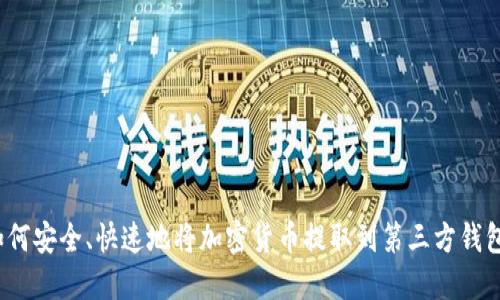 如何安全、快速地将加密货币提取到第三方钱包？