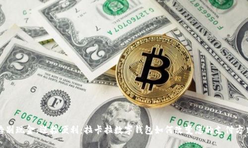 告别现金，迎接便利：拉卡拉数字钱包如何改变您的支付方式