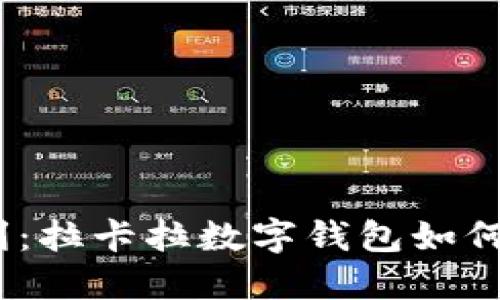 告别现金，迎接便利：拉卡拉数字钱包如何改变您的支付方式