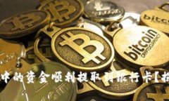 如何将TPWallet中的资金顺利提取到银行卡？揭秘简