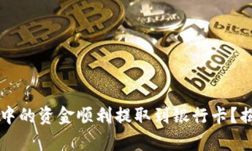 如何将TPWallet中的资金顺利提取到银行卡？揭秘简单操作步骤