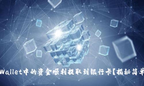 如何将TPWallet中的资金顺利提取到银行卡？揭秘简单操作步骤