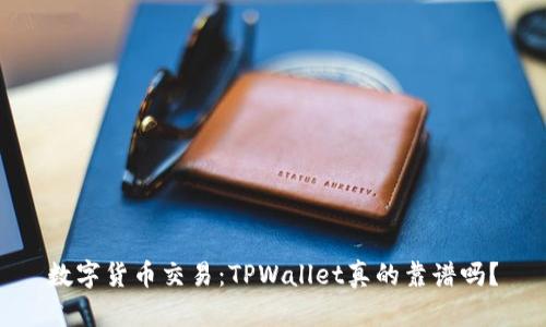 数字货币交易：TPWallet真的靠谱吗？