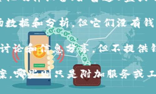 区块链钱包主要用于存储、管理和转移加密货币。然而，有一些工具或软件并不属于区块链钱包。以下是一些不属于区块链钱包的例子：

1. **交易所账户**：许多人在加密货币交易所（如Binance、Kraken等）上购买和交易加密货币，但这些账户不算是钱包。尽管交易所提供了存储功能，但它们实际上是集中管理资产，不是用户私有的钱包。

2. **区块链浏览器**：如Etherscan、Blockchain.com等工具用于查看区块链上的交易和地址信息，但它们不涉及资产的存储和管理，因此不是钱包。

3. **硬件设备**：虽然硬件钱包（如Ledger和Trezor）属于区块链钱包的范畴，但一些其他硬件设备（如普通U盘或不支持加密货币存储的电子设备）则不属于区块链钱包。

4. **加密货币信息和分析工具**：像CoinMarketCap、CryptoCompare等网站提供市场数据和分析，但它们没有钱包功能，不能用于存储或管理资产。

5. **社区论坛和社交媒体平台**：如Reddit、Twitter等，这些平台提供加密货币相关的讨论和信息分享，但不提供钱包服务。

综上所述，用户在选择区块链钱包时，需要区分哪些工具是真正的加密资产存储解决方案，哪些则只是附加服务或工具。