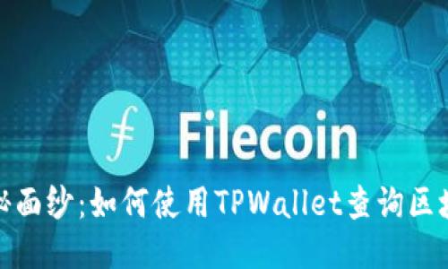 揭开神秘面纱：如何使用TPWallet查询区块链地址