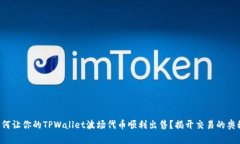 如何让你的TPWallet波场代币顺利出售？揭开交易的