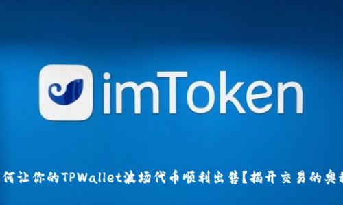 如何让你的TPWallet波场代币顺利出售？揭开交易的奥秘！