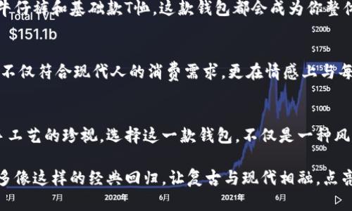   寻找复古魅力：揭开迪奥老花中古数字钱包的时尚面纱 / 
 guanjianci 迪奥, 老花, 数字钱包 /guanjianci 

时尚与实用的完美结合
在如今这个数字化的时代，实体钱包似乎正在逐渐被智能手机替代，但对于许多时尚潮人来说，传统钱包仍然是不可或缺的配饰。尤其是那些带有浓郁复古风格的设计，如迪奥老花中古数字钱包，更让人感受到一种历史与经典的交融。这不仅仅是一款钱包，它承载了无数的故事与时光，是每一位时尚追随者心中的梦想之物。

迪奥老花背后的历史
迪奥的老花图案是其品牌经典的象征之一。自20世纪40年代创立以来，迪奥便以其独特的设计语言和高质量的制作品位于时尚界的巅峰。老花图案不仅代表了品牌的艺术风格，也体现了当年的设计师对优雅与奢华的追求。这款数字钱包的复古设计，更是将这一传统元素与现代科技相结合，展现了时尚界不断变化的潮流。

数字钱包的创新潮流
数字钱包在今天的生活中愈加重要。从支付到储存信息，数字钱包方便了我们的日常生活。而迪奥老花中古数字钱包则不仅在功能上满足这一需求，更在设计上给予我们视觉上的震撼。它的设计保留了经典的老花图案，同时融入了现代科技的便利，以令人惊叹的方式重新定义了钱包的意义。

复古与现代的碰撞
想象一下，当你拿出这款迪奥老花中古数字钱包时，周围的人会投来怎样的目光？这个钱包不仅是一个简单的储存物品的工具，它更是一种身份的象征，向他人传递着一种独特的时尚态度。它的复古气息与现代潮流的相结合，使它成为无数时尚爱好者追逐的对象。

选择迪奥老花中古数字钱包的理由
除了其迷人的外观，选择这款钱包还有许多其他重要的理由。首先，迪奥以其高品质的材料和精湛的工艺闻名于世。这款钱包保证了耐穿性和持久的使用寿命，使之成为值得投资的时尚单品。同时，它的设计也非常符合现代人的生活节奏，无论是在日常通勤还是社交场合，它都能游刃有余地搭配各种服装。

如何正确保养你的迪奥老花中古数字钱包
作为一款奢侈品，正确的保养至关重要。首先，要定期使用柔软的布轻轻擦拭钱包的表面，以保持其光泽和色泽。其次，要避免将钱包放置在潮湿的环境中，以免损坏材料。对于皮革部分，建议使用专用的护肤油进行保养，让钱包保持最佳状态。最后，定期检查钱包的扣环、拉链等细节，确保其功能完好。

如何搭配迪奥老花中古数字钱包
搭配得当能够使你的时尚造型更具吸引力。可以选择经典的黑色或白色西装，在稳重中加入这一亮点单品，营造出优雅的气息。若是休闲场合，随性搭配牛仔裤和基础款T恤，这款钱包都会成为你整体造型的重要组成部分。无论是正式场合还是日常出街，迪奥老花中古数字钱包都能为你的时尚之路增添光彩。

追寻时尚的脚步，让复古成为潮流
未来的时尚之路将会更加多元化，而复古风潮的兴起无疑为我们的潮流生活带来了新的灵感。这款迪奥老花中古数字钱包正是这一趋势的代表之一。它不仅符合现代人的消费需求，更在情感上与每一代时尚人格产生共鸣。选择这样一款风格独特的钱包，意味着你对时尚的认可与尊重，也显示了你勇于探索与表达的态度。

结语：经典永驻的时尚选择
迪奥老花中古数字钱包，作为经典与现代的结合体，无疑是每一位追求时尚人士必备的单品。它让我们看到了时尚的变迁与发展，同时也唤起了对传统手工艺的珍视。选择这一款钱包，不仅是一种风格的体现，更是一种生活态度的展现。在未来的日子里，无论你身处何地，希望这款老花数字钱包都能陪伴你走过时光，见证你生活中的每一个精彩瞬间。

无论是搭配、保养还是选择，迪奥老花中古数字钱包都以其独特的魅力，向我们展示了一种态度与生活方式的选择。在这个快节奏的时代里，我们期待更多像这样的经典回归，让复古与现代相融，点亮我们的生活。
