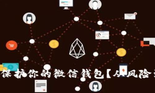 如何在现代数字世界中保护你的微信钱包？从风险到安全：一场必要的对抗