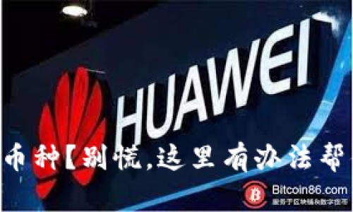 转错了币种？别慌，这里有办法帮你恢复！