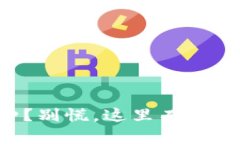 转错了币种？别慌，这里有办法帮你恢复！