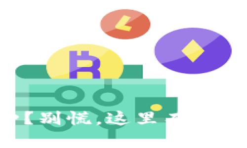 转错了币种？别慌，这里有办法帮你恢复！