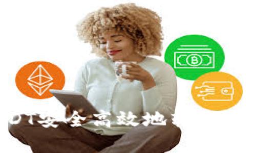 如何将TPWallet中的USDT安全高效地转移到交易所？挑战与解决方案