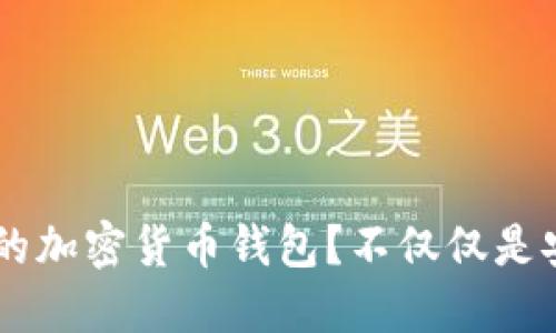 如何选择最适合你的加密货币钱包？不仅仅是安全，更要懂得使用！