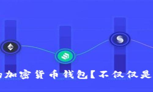 如何选择最适合你的加密货币钱包？不仅仅是安全，更要懂得使用！