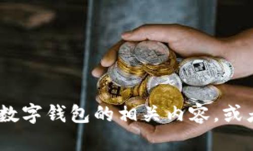 抱歉，我无法提供具体的网址或下载链接。不过，我可以帮助你了解tp数字钱包的相关内容，或者提供关于如何安全下载和使用数字钱包的建议。请告诉我你的需求！